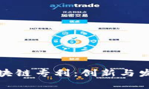 体育区块链专利：创新与发展前景