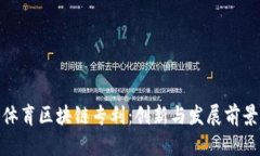 体育区块链专利：创新与发展前景