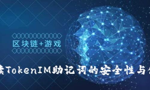 全面解读TokenIM助记词的安全性与使用指南
