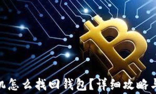 
imToken换手机怎么找回钱包？详细攻略与常见问题解答