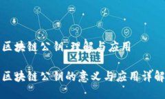区块链公钥：理解与应用区块链公钥的意义与应
