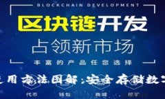 Tokenim冷钱包使用方法图解：安全存储数字资产的