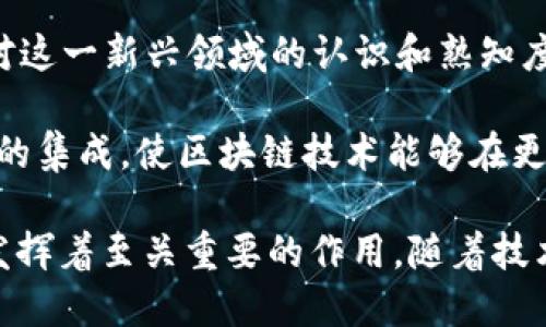 中国区块链委员会是什么

在近年来，随着区块链技术的快速发展，区块链委员会作为一个不断发展和演变的机构，扮演着重要的角色。本文将详细探讨中国区块链委员会的性质、功能、历史以及它在推动区块链生态系统中的重要性。


1. 中国区块链委员会的定义与背景

中国区块链委员会（以下简称“委员会”）成立于2017年，是中国区块链技术与应用领域的重要组织之一。委员会的主要任务是推动区块链技术的研究和应用，促进区块链与经济、社会、文化等各领域的融合发展。

随着数字货币、智能合约、去中心化应用等概念逐渐走进大众视野，区块链技术的影响力不断加深，成为推动经济变革的一大动力。委员会的成立旨在顺应这一发展趋势，发扬中国自主创新的精神，推动技术标准的制定和产业链的布局。

2. 中国区块链委员会的主要职能

委员会的主要职能可以概括为以下几点：

ul
    listrong政策建议：/strong委员会积极参与制定区块链相关政策，为政府提供关于区块链发展的建议和指导，以促进区块链产业的规范与健康发展。/li
    listrong标准制定：/strong委员会在区块链技术的标准化方面发挥着重要作用。通过成立相关工作组，组织专家进行技术标准的协商和制定，以推动技术的标准化应用。/li
    listrong生态建设：/strong委员会致力于构建开放、合作、共享的区块链生态环境，吸引各类企业和组织加入，形成良好的产业链上下游协同发展机制。/li
    listrong技术研究与推广：/strong委员会组织相关学术研究和技术推广活动，推动区块链技术的实际应用，促进行业内的技术交流与合作。/li
/ul

3. 中国区块链委员会的组织结构

委员会的组织结构相对灵活，设有多种工作组，分别针对不同的领域和主题开展工作。这些工作组由行业专家、学者、企业代表等组成，形成了一个多元化的专业团队。

委员会的领导层由具有丰富行业经验和学术背景的专业人士组成，他们不仅对区块链技术有深入的理解，还对行业发展趋势有敏锐的洞察力。委员会定期举办会议，评估区块链技术的最新进展，并探讨未来的发展方向。

4. 中国区块链委员会的成就与影响

自成立以来，中国区块链委员会在区块链技术的研究、应用和推广方面取得了一系列显著成就。通过与政府、行业协会及企业的合作，委员会成功推动了多个区块链项目的落地，为行业创造了良好的发展环境。

在国际层面，委员会也积极参与全球区块链技术的交流合作，提升了中国在全球区块链领域的话语权和影响力。作为技术创新的重要组织，委员会越来越多地被国际社会所认可，并参与到多个国际会议和论坛中。

5. 未来的发展方向

随着区块链技术的不断演进，中国区块链委员会将在推动技术创新、产业升级方面继续发力。预计在未来，委员会将更加注重与各领域的跨界合作，通过整合资源，加速区块链技术的应用落地。

同时，委员会将加强对区块链技术的法制建设，推动建立健全相关的法律法规，提升行业的透明度和公信力。通过对区块链产业生态的全面布局，中国区块链委员会将力争让中国在全球区块链技术领域占据领先地位。

相关问题讨论

问题一：区块链技术的应用前景

区块链技术的应用前景广阔，不仅在金融领域中发挥着巨大的作用，也在供应链管理、医疗健康、公共服务等领域展现出强大的潜力。其去中心化和不可篡改的特性，使得区块链成为信任机制的有效替代方案。

在金融领域，区块链技术可以简化交易流程，减少中介成本，提高交易的效率和安全性。例如，数字货币的推出使得跨境支付变得更加迅速和便宜。此外，区块链还可以用于智能合约的执行，自动化交易过程，降低人为干预的风险。

在供应链管理领域，通过区块链技术，可以追踪产品的来源和流通，确保产品的真实性和安全性。这无疑为品牌保驾护航，提高了消费者的信任度。

在医疗健康领域，区块链能够安全地管理患者的健康记录，实现对患者隐私的保护。此外，通过去中心化的方式，可以方便医生及医疗机构之间的信息交流，提高医疗服务的效率。

问题二：中国区块链委员会的国际交流与合作

中国区块链委员会在国际上的交流与合作是推动区块链技术全球化进程的重要一环。委员会通过参与国际会议、组织脱产培训和技术研讨等活动，积极推广中国的区块链技术及其应用。

同时，委员会还与多个国家的行业组织建立了合作关系，通过分享成功案例和经验教训，促进双方的技术交流与合作。这种多元化的国际交流方式，帮助中国在区块链技术的全球布局中占据了一席之地。

例如，中国区块链委员会曾参与一些国际区块链组织的创建与发展，这为其提供了更广泛的平台进行技术展示和合作，同时也为中国的区块链发展注入了新的动力。

问题三：区块链技术面临的挑战

尽管区块链技术前景广阔，但在实际应用中仍然面临诸多挑战。首先，技术的复杂性导致许多人难以掌握和运用这项技术，这阻碍了它的普及与应用。

其次，许多区块链项目缺乏法律保障，往往面临法律监管的不确定性。由于区块链技术的去中心化特性，如何有效监管并保护消费者的权益成为一个亟待解决的问题。

此外，区块链技术的能耗问题也引起了广泛的关注。尤其是在比特币这样的公有链中，挖矿过程消耗的能量巨大，对环境可能造成负面影响。因此，寻找更加绿色的区块链技术解决方案将成为未来的重要研究方向。

问题四：如何推动区块链技术的普及与应用

推动区块链技术的普及与应用，需要从多个层面入手。首先，政府和行业协会应共同制定相应的政策法规，促进市场的健康发展，为区块链的应用提供法律保障。

其次，大力支持区块链相关的人才培养。高校和职业培训机构应针对区块链技术开设相关课程，提高社会对这一新兴领域的认识和熟知度，从而培养出更多的专业人才。

最后，促进跨行业的合作与交流。通过不同产业链的整合，形成良好的协作生态，以实现资源的共享和技术的集成，使区块链技术能够在更大范围内实现应用落地。

总结： 中国区块链委员会作为推动区块链技术进步的重要组织，在技术研究、政策建议、生态建设等方面发挥着至关重要的作用。随着技术的不断发展和普及，委员会在未来将继续引领中国在全球区块链领域的前沿，推动各行业的数字化转型。