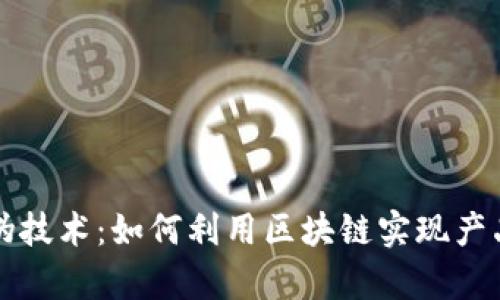 区块链防伪技术：如何利用区块链实现产品真伪验证