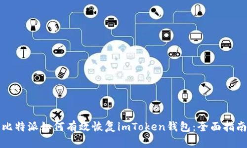 比特派如何有效恢复imToken钱包：全面指南