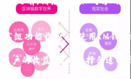 IM钱包：如何安全存储50000 SL个BTS？

随着区块链技术的发展，数字货币的使用越来越普及，而IM钱包作为一种允许用户存储和管理数字资产的工具，逐渐受到越来越多人的关注。在这篇文章中，我们将探讨IM钱包的使用方法、它的安全性、以及如何有效管理50000 SL个BTS（比特币现金的一种替代币）。此外，我们还会回答一些与数字货币存储相关的常见问题。

details
summary展开关键词/summary
IM钱包, 数字货币, 储存安全, BTS/guanjianci
/details

1. 什么是IM钱包？

IM钱包是数字资产管理的一种工具，它允许用户在一个安全的环境中存储、接收和发送数字货币。IM钱包的设计初衷是为了提高用户体验，使得数字货币的管理变得更加简单和安全。无论是个人用户还是企业用户都可以使用IM钱包来处理他们的数字资产。

IM钱包支持多种数字货币，包括但不限于比特币（BTC）、以太坊（ETH）、以及BTS（BitShares）。它的用户界面友好，能够帮助用户轻松完成资产的管理。对于持有大量数字货币的用户来说，如何选择适合自己的钱包，成为一个重要话题。

2. IM钱包的安全性

在选择数字资产钱包时，安全性是首要考虑的因素。IM钱包采用先进的加密技术，确保用户的资产不会轻易被盗取。此外，IM钱包提供双重身份验证功能，在用户登录时要求输入额外的验证码，以增强安全性。用户还可以选择设置强密码和安全问题，进一步保护他们的账户。

对很多人来说，50000 SL个BTS的存储价值非常高，因此在选择IM钱包时，确保使用最新版本，并及时关注钱包的安全更新和修补补丁，也是非常重要的。许多数字货币交易所和钱包提供安全推荐指导，用户在使用IM钱包时，也可以参考这些建议，最大限度降低资产被盗风险。

3. 如何管理50000 SL个BTS？

管理50000 SL个BTS涉及多方面的考虑，包括如何存储、转账、以及在可以交易的市场上操作。对于持有大量数字资产的用户来说，分散存储是一个有效的资产保护策略。例如，用户可以选择将一部分资产存储在IM钱包中，另一部分存储在冷钱包（即离线存储的资产）。

在IM钱包中，用户可以方便地查看当前BTS的市值，设定止损和止盈策略，以应对市场的快速波动。用户还可以利用IM钱包提供的实时交易功能，及时把握市场动向，在适当的时候进行交易。

4. 常见问题解答

h4问题1：IM钱包支持哪些主要的数字货币？/h4
IM钱包支持包括比特币（BTC）、以太坊（ETH）、莱特币（LTC）以及多个山寨币（如BTS）在内的多种主流数字货币。通过IM钱包，用户可以轻松管理不同类型的数字资产，而无需切换到其他钱包进行操作。这种便利大大提高了用户处理数字资产的效率。

h4问题2：如何防止IM钱包被黑客攻击？/h4
为了最大程度地防止IM钱包被黑客攻击，用户应采用如下措施：首先，更新钱包至最新版本，以确保最新的安全补丁被应用。其次，启用双重身份验证，以增加黑客进入账户的难度。第三，选择强密码，并定期进行更换。此外，不要在公共网络下进行交易，以防止网络监听。

h4问题3：在IM钱包中如何进行BTS的转账？/h4
在IM钱包中进行BTS的转账非常简单。用户只需要打开钱包，选择转账功能，输入对方的钱包地址以及转账金额，确认无误后即可提交转账请求。在提交之前，请务必确保对方的钱包地址是正确的，因为加密交易是不可逆的，一旦转账便无法撤回。

h4问题4：IM钱包的收费标准是什么？/h4
IM钱包的收费标准通常取决于用户选择的服务类型。有些IM钱包可能会在转账时收取一定的手续费，而其他可能提供免费的基本服务，但可能会对高级功能收费。在使用IM钱包之前，用户应仔细查看相关费用说明，确保了解所有可能涉及的费用。

通过以上几个部分，希望您对IM钱包及其在存储和管理50000 SL个BTS方面的使用有了更深入的了解。数字资产的安全性和管理效率直接关系到用户的收益，因此选择合适的钱包并采取相应的安全措施至关重要。