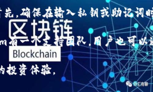 如何在Tokenim钱包中导入OKEx钱包：完整指南
Tokenim钱包, OKEx, 加密货币, 钱包导入/guanjianci

如何在Tokenim钱包中导入OKEx钱包：完整指南

在加密货币世界中，钱包的安全性和便捷性是每位用户都关注的重点。Tokenim钱包作为一种现代化的数字资产管理工具，提供了多种功能以方便用户管理他们的加密资产。而OKEx是一家著名的加密货币交易所，许多用户在此兑换和存储他们的数字资产。因此，将OKEx的钱包整合进Tokenim钱包中，帮助用户更好地管理他们的资产是十分必要的。

在这篇文章中，我们将深入探讨如何在Tokenim钱包中导入OKEx钱包。我们会详细介绍每个步骤，并提供额外的信息以帮助用户更好地理解这一过程。此外，我们还将回答一些与此主题相关的常见问题。

步骤一：准备工作
在导入OKEx钱包之前，您需要确保几个基本的准备工作。首先，您需要先在Tokenim官网下载并安装Tokenim钱包应用。如果您已经安装了Tokenim钱包，请确保您的应用是最新版本，因为更新的版本通常会包含安全性和功能上的改进。

接下来，您需要从OKEx获取您的钱包地址。这可以通过登录到OKEx账户并进入钱包页面进行操作。在那里，您将能够看到您的钱包地址和相关的私钥。同时，建议您将私钥保存到一个安全的地方，因为这对于导入过程至关重要。

步骤二：打开Tokenim钱包
打开Tokenim钱包应用后，您会看到一个清晰易用的界面。点击“添加钱包”或“导入钱包”的选项。在此，您会看到多个选项以导入不同类型的钱包。

选择“导入已有钱包”或者“从其他平台导入”。这时输入您从OKEx获取的私钥或助记词。确保输入无误，这是导入成功的关键一步。

步骤三：确认导入信息
在输入私钥后，Tokenim钱包会提示您确认您的导入信息。请仔细检查输入的信息确保没有错误。这包括钱包的名称、地址以及相关的资产信息。如果一切都正确无误，您可以点击“确认”进行下一步。

步骤四：安全性检查
成功导入后，Tokenim钱包会对信息进行安全性检查，确保一切运行正常。您可能会被要求设置一个新的密码或者确认安全设置。确保使用强密码以增加钱包的安全性。

步骤五：管理您的资产
完成上述步骤后，您的OKEx钱包资产就会显示在Tokenim钱包中。您可以随时查看余额、进行转账和接收加密货币。Tokenim钱包提供了清晰的用户界面，以便您更方便地管理您的资产。

相关问题

问题一：Tokenim钱包安全吗？
在选择数字资产管理工具时，安全性是至关重要的。Tokenim钱包采用了多种安全措施来保护用户的资金和数据，包括端到端加密和多重身份验证。这些措施确保只有用户本人能访问其钱包信息。此外，Tokenim还定期更新其软件，以修复可能的安全漏洞并提高总体安全性。

为了进一步增强安全性，用户也应该采取相应的安全措施。例如，妥善保管好私钥和助记词，不要将其分享或存储在不安全的地方。另外，使用强密码和启用两步验证功能，可以增加恶意攻击者获取您钱包的难度。

问题二：如何管理导入后的资产？
在Tokenim钱包中导入OKEx的钱包后，用户可以轻松地管理导入的资产。首先，Tokenim能够支持多种加密货币，您可以在钱包内查看这些资产的余额、交易历史记录等等。

对于资产管理，Tokenim钱包提供了转账功能，您可以选择发送或接收资金。此外，它还提供市场数据支持，让用户随时掌握加密货币的最新行情。使用Tokenim钱包时，务必确保在进行交易前先确认地址的正确性，以防资金意外发送到错误的账户。

问题三：Tokenim支持哪些加密货币？
Tokenim钱包支持多种主流加密货币，包括比特币（BTC）、以太坊（ETH）、莱特币（LTC）、瑞波币（XRP）等。同时，它也支持各种ERC-20代币，因此用户可以在一个平台上管理多个资产。这种跨链资产管理的便利性吸引了越来越多的用户选择Tokenim钱包。

通过Tokenim，用户可以根据自己的需求选择适合的加密货币进行交易。无论是投资、支付还是储存价值，Tokenim都提供了灵活的管理工具。对于想要多元化投资组合的用户，Tokenim钱包无疑是一个理想的选择。

问题四：如何解决导入过程中遇到的问题？
在导入OKEx钱包到Tokenim钱包的过程中，用户可能会遇到一些常见问题。例如，私钥输入错误或网络连接不稳定等。针对这些问题，用户可以采取以下措施：首先，确保在输入私钥或助记词时，准确无误，避免拼写错误。

如果在导入过程中出现网络错误，建议您检查互联网连接，并尝试重启应用。如果问题依旧存在，可以尝试更换网络环境或者等待一段时间再进行操作。Tokenim有一个支持团队，用户也可以通过官方支持渠道获取帮助，解决技术问题。

总之，将OKEx钱包导入到Tokenim钱包中是一个简单而富有成效的过程。通过遵循上述步骤并解答相关问题，您将能更好地管理您的加密资产，享受安全便捷的投资体验。
