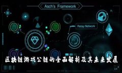 区块链游戏公链的全面解析及其未来发展