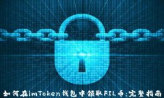 如何在imToken钱包中领取FIL币：完整指南