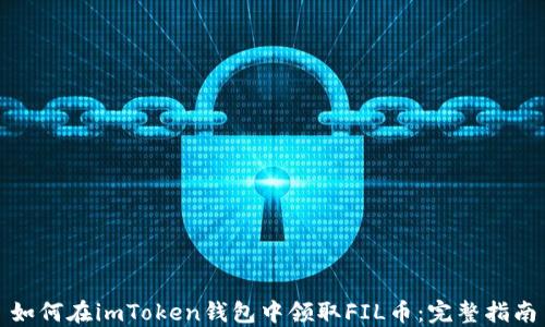 
如何在imToken钱包中领取FIL币：完整指南