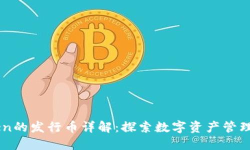 imToken的发行币详解：探索数字资产管理的未来