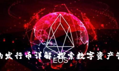 imToken的发行币详解：探索数字资产管理的未来