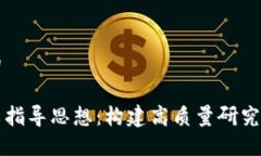 思考一个的区块链论文指导思想：构建高质量研