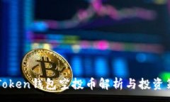 :imToken钱包空投币解析与投资策略