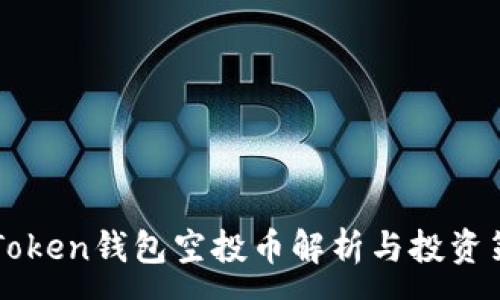 :
imToken钱包空投币解析与投资策略