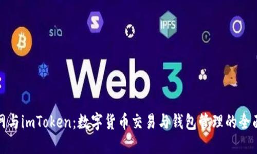 火币网与imToken：数字货币交易与钱包管理的全面比较