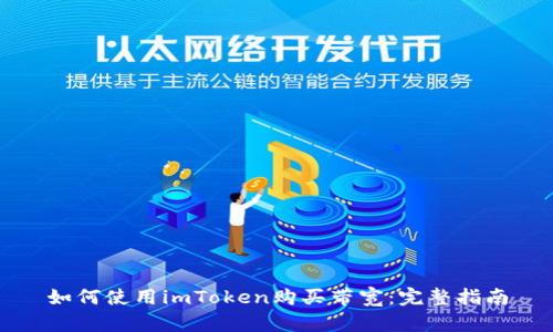 如何使用imToken购买带宽：完整指南