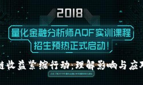 区块链收益紧缩行动：理解影响与应对策略