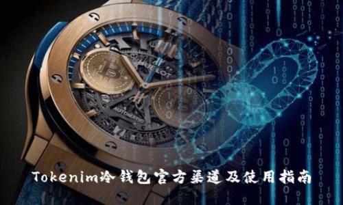 Tokenim冷钱包官方渠道及使用指南