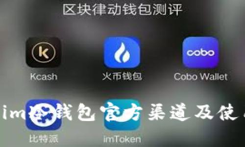 Tokenim冷钱包官方渠道及使用指南