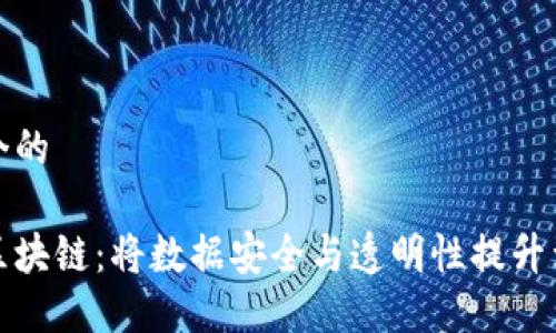 思考一个的

信息流区块链：将数据安全与透明性提升到新高度