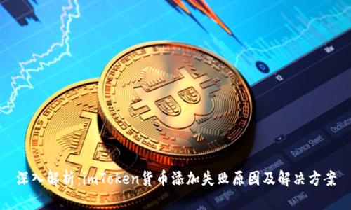 深入解析：imToken货币添加失败原因及解决方案