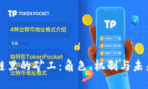 区块链里的矿工：角色、机制与未来发展