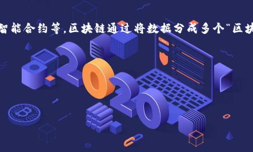 区块链是什么意思的简介

区块链是一种共享数据库技术，其核心特征在于去中心化、透明性和不可篡改性。它最初是比特币等加密货币的基础技术，但如今已扩展至其他领域，如金融、医疗、供应链、智能合约等。区块链通过将数据分成多个“区块”，并将这些区块以链状结构相互连接，确保信息的安全和准确性。每当新数据被添加时，数据都需要经过网络中多台计算机的验证，从而形成一个安全的、无法篡改的记录。

区块链技术的主要特点包括：
1. **去中心化**：没有单一的管理者，数据由分布在全球的多个节点共同管理。
2. **透明性**：所有的交易记录对所有参与者可见，确保了数据的公开和透明。
3. **不可篡改性**：数据一旦写入区块链就无法被删除或更改，确保了信息的真实性。

区块链的应用场景非常广泛，可以在金融交易、社交网络、身份认证、版权保护、物联网等多个行业中发挥作用，让各个行业的数据管理变得更加高效和安全。