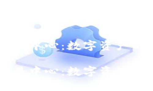 区块链合法交易中心：数字资产的交易新纪元

区块链合法交易中心：数字资产安全交易的平台