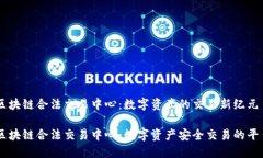 区块链合法交易中心：数字资产的交易新纪元区