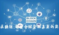 AQP区块链：解密全球金融未来的新技术