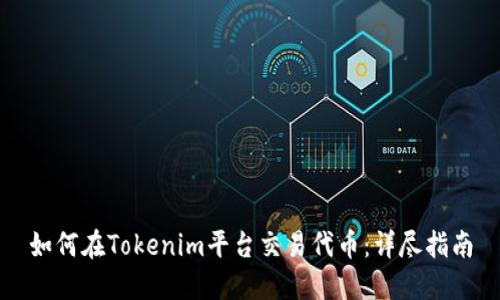 如何在Tokenim平台交易代币：详尽指南
