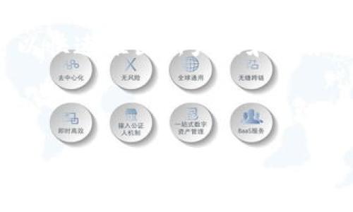 区块链技术的出现给多个行业带来了颠覆性的变化，尤其是在金融、供应链管理和数据安全等领域。其中，越来越多的人开始探讨“用区块链赚钱”的方式和可能性。这里我们将深入探讨这种赚钱方式的内涵，以及相关的投资和创业机会。

### 什么是区块链？

区块链是一种分布式的数据库技术，允许多个用户在没有中心化管理的情况下，共享和存储信息。每一笔交易或数据记录被称之为一个“区块”，所有区块通过密码学技术连接形成一个“链”。这种去中心化的特性增强了数据的透明性和安全性，使得区块链在金融等领域日益受到重视。

### 用区块链赚钱的方式

#### 1. 加密货币投资

加密货币如比特币、以太坊等是区块链技术的典型应用。投资者可以通过购买和持有这些数字货币来赚取利润。市场的波动性使得短期投资也有机会获取高额回报，但相应的风险也非常大。

#### 2. 挖矿

一些加密货币使用“挖矿”机制来验证和添加交易到区块链上。挖矿需要高性能的计算设备和大量的电力，但如果成功，可以获得比特币或其他加密货币作为奖励。尽管初期投资成本较高，但长远来看也可以成为赚钱的途径。

#### 3. 区块链项目开发

对于技术人才，通过参与区块链项目的开发来获得报酬也是一种赚钱方式。随着区块链技术的普及，越来越多的企业需要区块链开发者来创建和维护其平台及应用。

#### 4. DeFi（去中心化金融）

DeFi是基于区块链技术构建的去中心化金融服务平台。用户可以在这些平台上进行借贷、交易、收益农场等操作，赚取利息或交易手续费。这种方式吸引了大量寻求高回报的投资者。

#### 5. NFT（非同质化代币）

NFT是基于区块链的独特数字资产，常用于艺术品、音乐等领域的交易。创作者可以通过销售NFT来赚钱，而投资者则可以通过购买稀有的NFT来期待其升值。

### 用区块链赚钱的潜在风险

虽然用区块链赚钱的机会多多，但任何投资都有风险。以下是一些潜在风险：

1. **市场波动性**：加密货币市场波动剧烈，投资者可能面临极端利润和损失。
   
2. **技术风险**：区块链技术仍在快速发展中，不同项目的技术可靠性和安全性存在不确定性。

3. **监管风险**：许多国家对加密货币和区块链项目的监管政策尚未明确，可能会导致投资受限或被迫退出。

4. **诈骗和骗局**：由于区块链领域的相对新颖，投资者容易受到各种骗局的侵害。

### 四个可能相关的问题

以下是关于“用区块链赚钱”这个主题的四个可能相关问题，我们将逐一详细介绍。

#### 1. 区块链投资有哪些风险？

区块链投资的风险主要体现在市场、技术、监管和安全等方面。首先，市场风险是最直接的，随着市场情绪和投资者心理的变化，加密货币的价格可能会剧烈波动。此外，由于区块链项目的技术尚未成熟，一些项目可能会面临技术故障或者数据泄露等风险，这可能导致投资者的财产损失。在法律和监管方面，区块链技术的合规性问题仍在探讨中，不同国家之间的差异可能导致投资策略受到影响。最后，安全是最重要的风险之一，由于缺乏成熟的保障机制，投资者往往容易成为黑客攻击的目标，这也是区块链投资中不能忽视的风险。

#### 2. 如何选择靠谱的区块链项目？

选择靠谱的区块链项目需要从多个维度进行评估。首先，项目的团队背景非常重要，团队成员的经验和专业知识可以直接影响项目的成败。其次，要查看项目的白皮书，了解其技术框架、目标市场和商业模式。此外，项目的社区支持和市场反馈也能体现其可信度和潜在价值。最后，可以参考专业媒体的评论和评级，选择那些经过严格审查和普遍认可的项目进行投资。通过这些方式，投资者可以更明智地做出决策，降低投资风险。

#### 3. 矿业投资是否值得？

矿业投资是一个复杂的领域，其投资是否值得主要取决于多个因素。首先，矿机的购买成本和电力费用是影响收益的关键因素。对于大型矿场，电力成本通常占据大头，如果能找到较为便宜的电力，那么投资相对较为可行。其次，加密货币的市场价格波动也会直接影响矿业的利润。随着比特币等的价格上涨，挖掘的收益也会随之增加，而随着价格下跌，盈利能力也会受到影响。此外，市场供应和竞争也会影响矿业的收益，因此在选择矿业投资时，需要全面评估各类因素。

#### 4. DeFi如何改变传统金融业？

DeFi（去中心化金融）正在以其不同于传统金融的模式，彻底改变金融行业的结构。首先，DeFi提供了更大的透明性和可达性，任何人都可以访问这些平台，无需经过传统银行等中心化机构，降低了服务的门槛。其次，DeFi鼓励创新，不同于传统金融的僵化，DeFi平台可以快速推出新产品和服务，促进行业竞争与发展。此外，DeFi的去中介化特性使得用户能够直接控制自己的资产，减少了中介的费用和风险，形成了全新的金融生态。同时，DeFi也面临着监管、技术和安全等多方面的挑战，但其对行业的变革潜力是巨大的，投资者需要密切关注这一领域的发展。

### 结论

总体而言，“用区块链赚钱”不仅仅是一个投资机会，更是一个全新的经济生态系统。如何在这个新世界中做到明智投资，平衡收益与风险，将是每一个参与者需要思考的问题。在探索区块链的过程中，保持开放的心态和不断学习的精神，将是成功的关键。