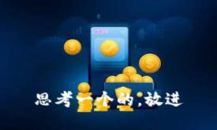 思考一个的，放进