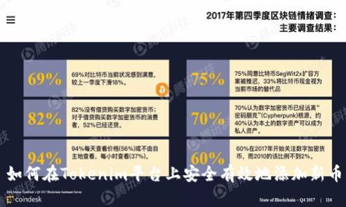 如何在Tokenim平台上安全有效地添加新币