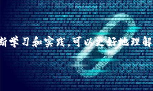 区块链（Blockchain）是一种新兴的专业术语，主要涉及计算机科学、金融、信息技术和经济学等多个领域。它是一种分布式账本技术，可以在不依赖中央管理机构的情况下，实现数据的安全、透明和不可篡改。以下是一些与区块链相关的专业领域：

1. **计算机科学**：区块链技术的核心是去中心化的数据结构，需要计算机科学的知识来设计和实现。包括算法、网络协议、数据安全等。

2. **密码学**：区块链依赖于密码学来确保数据的安全性和隐私性。常见的加密技术如哈希函数、公钥加密等在区块链中运用广泛。

3. **经济学**：区块链不仅是技术问题，还是经济问题。区块链的去中心化特性改变了传统的经济模型，包括价值转移、市场效率以及新型商业模式的出现。

4. **金融科技**：区块链在金融行业的应用得到特别关注，包括加密货币、智能合约、去中心化金融（DeFi）等。

5. **法律与合规**：随着区块链的普及，法律和合规的议题也变得越来越重要。涉及到智能合约的法律效力、数据隐私法等。

6. **供应链管理**：区块链技术可以用于提升供应链的透明度和追踪性，确保产品的真实性和可靠性。

7. **物联网（IoT）**：在物联网和区块链结合的情况下，区块链可用于设备之间的安全通信和数据共享。

这些领域内的专业人士通常需要具备区块链相关的专业知识，才能在这一快速发展的行业中立足。通过不断学习和实践，可以更好地理解区块链技术及其应用。

如果你有关于区块链的特定问题，可以问我！