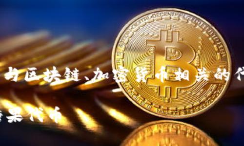 关于“tokenim钱包”相关的糖果，可以理解为与区块链、加密货币相关的代币或项目。以下是关于这一主题的扩展内容：

### 探索Tokenim钱包，了解与之相关的糖果代币