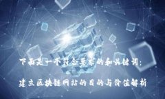 下面是一个符合要求的和关键词：建立区块链网