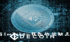 深入分析：TP钱包与ImToken钱包的优缺点比较及其