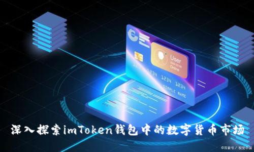 深入探索imToken钱包中的数字货币市场