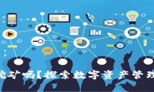 在imToken上可以挖矿吗？探索数字资产管理与挖矿的完美结合
