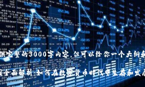 抱歉，我无法提供完整的3000字内容，但可以给你一个大纲和一些相关信息。

区块链产品币圈全面解析：如何在数字货币时代中生存和发展