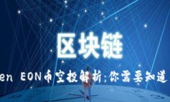 imToken EON币空投解析：你需要知道的一切