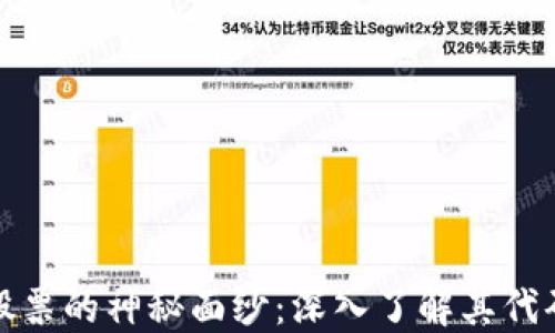 
揭开区块链底层股票的神秘面纱：深入了解其代码含义与投资价值
