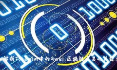 深入解析Tokenim中的Gwei：区块链交易的关键单位