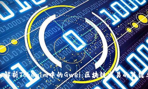 深入解析Tokenim中的Gwei：区块链交易的关键单位