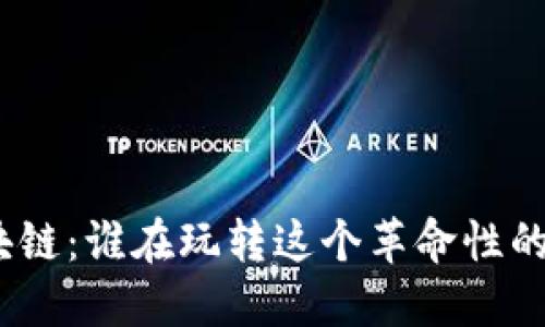 : 区块链：谁在玩转这个革命性的技术？