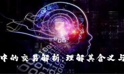 区块链中的交易解析：理解其含义与重要性