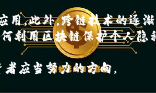 tiaoti区块链入场手法全解：如何在区块链投资中取得成功/tiaoti
区块链, 投资手法, 数字资产, 去中心化/guanjianci

区块链的基本概念
区块链是一种去中心化的分布式账本技术，其核心理念在于通过加密和网络共识机制来保障数据的安全性与不可篡改性。每一个“区块”都包含了一组交易记录，而这些区块通过加密的方式链接成一条“链”，形成了完整的交易历史。这种结构为数字资产的交易提供了可靠的基础。

区块链投资的吸引力
随着比特币等数字资产的崛起，越来越多的投资者将目光投向区块链技术。区块链不仅是金融领域的一次革命，更是未来信息、数据及各类资产的另一种形态。其可追溯性、透明性以及去中心化的特性，吸引了诸多投资者。而且，区块链技术也被有更多应用场景，如供应链管理、医疗健康、版权保护等领域。

区块链投资的基本入场手法
在进入区块链投资之前，了解基本的入场技巧相当重要。首先，投资者需要明确自己的投资目标，是短期的高频交易，还是长期的价值投资。其次，建议投资者熟悉市场行情，关注最新的行业动态，例如新币发布、技术更新等。此外，合理的资产配置也是成功的关键，避免过于集中在单一币种上。

常见的区块链投资方式
在区块链世界中，投资者可以选择多种方式进入市场，其中包括购买数字货币、参与首次代币发行（ICO）以及投资相关的区块链项目。购买数字货币是最常见的方式，而通过ICO投资新兴项目则是一种风险和收益并存的策略。应根据自身的风险承受能力选择合适的投资方式。

区块链市场的风险分析
区块链投资并非一路坦途，市场波动巨大，投资者应提高警惕。首先，数字资产的价值波动很大，短时间内可能出现大幅度的涨跌。其次，市场上存在很多诈骗项目，投资者需擦亮眼睛，辨别真伪。此外，法律风险也不可忽视，部分国家对数字资产的监管政策随时可能发生变化。

成功的投资策略
成功的投资者通常会保持良好的投资心态和策略。例如，分散投资可以降低风险，不要把所有资金投入到单一资产中。定期调整投资组合，根据市场的变化做出响应。此外，定期总结经验教训、分析市场趋势也是提高投资成功率的有效方法。

可能相关的问题

1. 我该如何选择合适的区块链项目投资？
选择合适的区块链项目进行投资是一个复杂的过程。首先，投资者应该关注项目的白皮书，了解其技术背景、团队成员和商业模式。白皮书应写清楚项目的愿景、应用场景以及如何解决当前市场中存在的问题。其次，评估团队的背景和经验是至关重要的，团队成员的从业经验和以往成功案例能够增加项目的可信度。此外，项目的社区支持和社交媒体氛围也可以反映其潜在的市场需求和用户基础。
最后，考虑项目的技术可行性与独特性非常关键。一些项目只是简单模仿已有的成功案例，没有明确的创新想法。投资者应该选择那些有差异化技术和独特解决方案的项目。

2. 区块链投资有哪些常见的陷阱，如何避免？
在区块链投资中，常见的陷阱包括诈骗项目、价格操纵和过度依赖他人意见等。防止上当受骗的关键在于投资者需要具备独立思考能力，进行充分的市场调研。了解项目背后的公司和团队成员，并检查其社交媒体和在线声誉，对于识别潜在的骗局极为重要。
此外，投资者应保持理性，不要盲目跟随热点或市场情绪，避免因短期的价格波动而做出冲动决策。定期检视投资组合并做出修改，而不是完全依赖他人的投资建议，同样是降低风险的有效手段。

3. 如何评估一个区块链项目的长期价值？
评估一个区块链项目的长期价值需要多个维度的综合分析。首先，从技术角度来看，项目是否具有技术壁垒，其解决方案的创新水平和实际应用能力如何。其次，从商业模式的角度，项目的盈利模式是否清晰、可持续，以及其市场潜力和前景如何。同样，市场竞争也很重要，项目是否能在竞争中脱颖而出将直接关系到其长期价值。
除了技术和商业模式，良好的社区支持和行业合作关系也是项目成功的重要因素。活跃的社区不仅能推动项目的传播，还能为项目提供反馈和改进的建议。同时，与其他企业或机构建立合作可以扩大市场的渗透力，增加项目的知名度和接受度。

4. 区块链未来的发展趋势如何？
未来区块链将进一步融入到各个行业，尤其是在金融、供应链、医疗、版权等领域，区块链的应用前景令人期待。随着技术的成熟和政策的规范，越来越多的传统企业会探索区块链技术的应用。此外，跨链技术的逐渐发展也将促进不同区块链网络之间的互联互通，提升整体效率。
AI与区块链的结合可能是未来的一大亮点，通过智能合约的自动执行和去中心化的特性，可以进行更加高效和安全的交易处理。同时，数据隐私和安全性也将引领新的趋势，用户将对如何利用区块链保护个人隐私越来越感兴趣。

总体来说，区块链投资虽然存在风险，但如果能够掌握合理的入场手法与投资策略，也能在这个充满机遇的市场中获取回报。不断丰富自己的知识、保持敏锐的市场洞察力，将是每位投资者应当努力的方向。