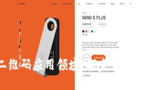 区块链二维码应用领域：探索创新与未来潜力